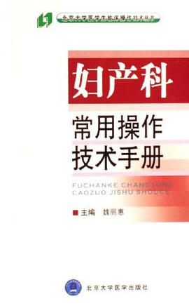 妇产科常用操作技术手册 pdf epub mobi 电子书 下载