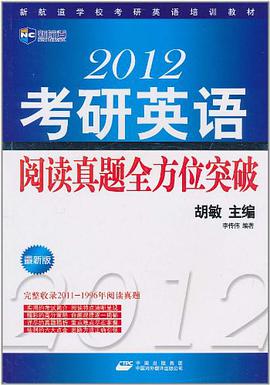 2012考研英语阅读真题全方位突破 pdf epub mobi 电子书 下载