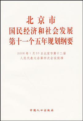 北京市国民经济和社会发展第十一个五年规划纲要 pdf epub mobi 电子书 下载