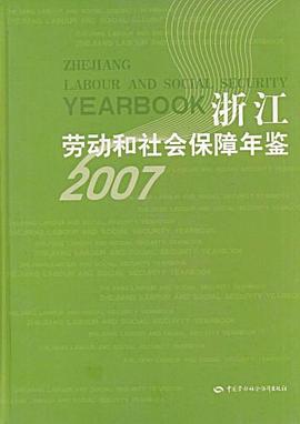 浙江劳动和社会保障年鉴 pdf epub mobi 电子书 下载