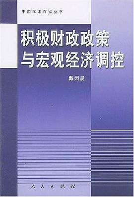 积极财政政策与宏观经济调控 pdf epub mobi 电子书 下载