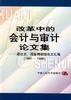 改革中的会计与审计论文集--阎达五、阎金锷教授论文汇编（1991-1998） pdf epub mobi 电子书 下载