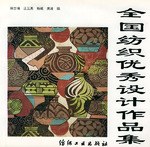 全国纺织优秀设计作品集 pdf epub mobi 电子书 下载