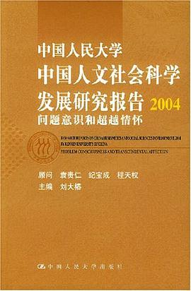 中国人民大学中国人文社会科学发展研究报告2004 pdf epub mobi 电子书 下载