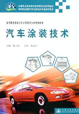 汽车涂装技术 pdf epub mobi 电子书 下载