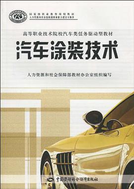 汽车涂装技术 pdf epub mobi 电子书 下载