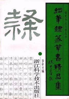 钢笔隶篆草书精品集 pdf epub mobi 电子书 下载