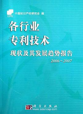 各行业专利技术现状及其发展趋势报告 pdf epub mobi 电子书 下载