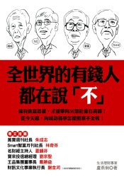 全世界的有錢人都在說「不」 pdf epub mobi 电子书 下载