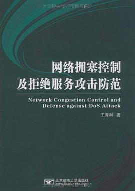 网络拥塞控制及拒绝服务攻击防范 pdf epub mobi 电子书 下载
