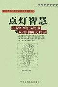 点灯智慧 pdf epub mobi 电子书 下载