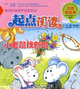起点阅读注音美绘本·小老鼠找新郎 pdf epub mobi 电子书 下载