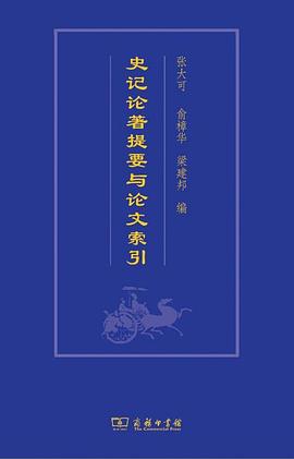 史記論著提要與論文索引 pdf epub mobi 電子書 下載