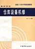 仓库设备机修 pdf epub mobi 电子书 下载