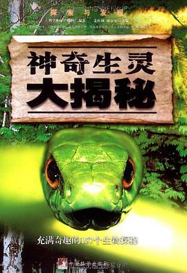 神奇生灵大揭秘 pdf epub mobi 电子书 下载