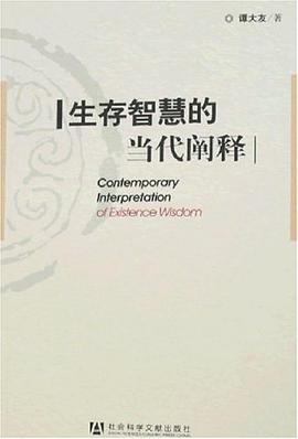 生存智慧的当代阐释 pdf epub mobi 电子书 下载