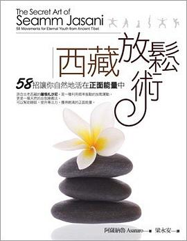 西藏放鬆術：58招讓你自然地活在正面能量中