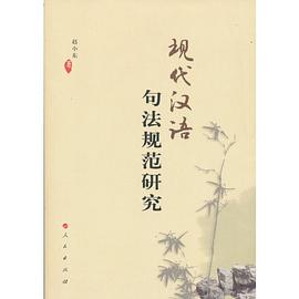 现代汉语句法规范研究 pdf epub mobi 电子书 下载