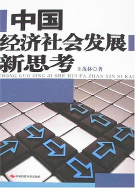中国经济社会发展新思考 pdf epub mobi 电子书 下载