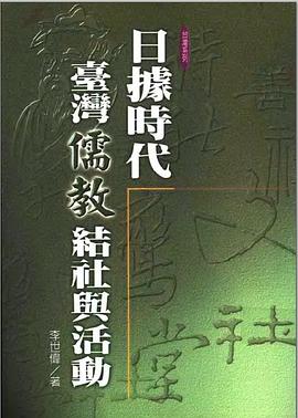 日據時代臺灣儒教結社與活動