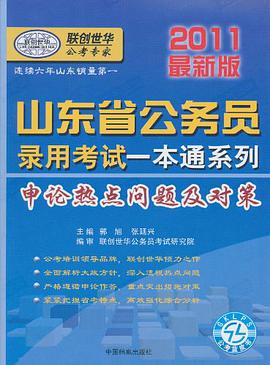2011最新版山东省选调生录用考试一本通系列-申论·综合知识·行测 pdf epub mobi 电子书 下载