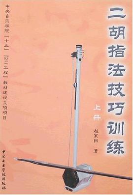二胡指法技巧训练（上册） pdf epub mobi 电子书 下载