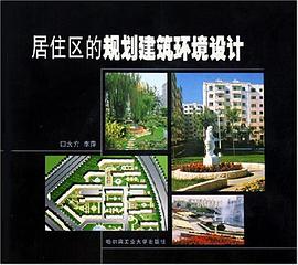 居住区的规划建筑环境设计 pdf epub mobi 电子书 下载