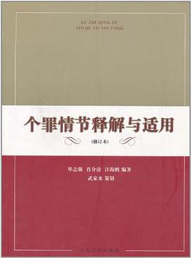 个罪情节释解与适用 pdf epub mobi 电子书 下载