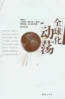 全球化动荡 pdf epub mobi 电子书 下载