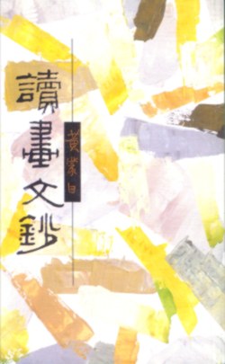 讀畫文鈔 pdf epub mobi 电子书 下载