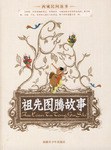 祖先图腾故事 pdf epub mobi 电子书 下载