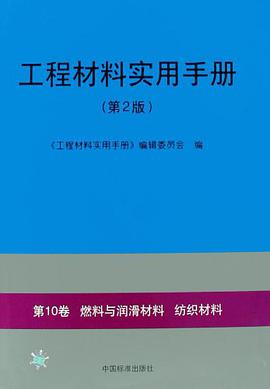 工程材料实用手册 pdf epub mobi 电子书 下载