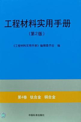 工程材料实用手册 pdf epub mobi 电子书 下载