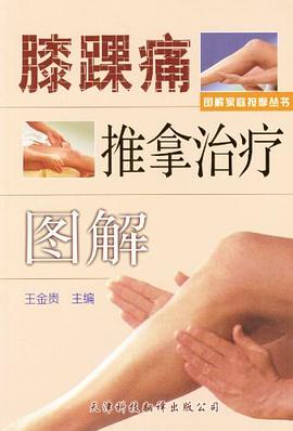 膝踝痛推拿治療圖解