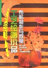 布贴与纸刻艺术 pdf epub mobi 电子书 下载
