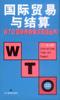 WTO国际商务英汉双语丛书:国际贸易与结算 pdf epub mobi 电子书 下载