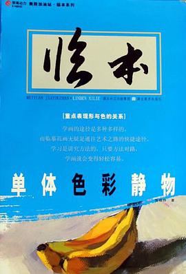 单体色彩静物 pdf epub mobi 电子书 下载