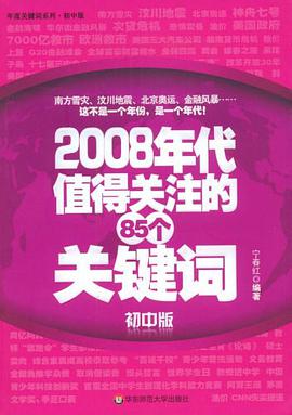 2008年代值得关注的85个关键词（初中版） pdf epub mobi 电子书 下载