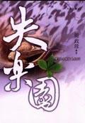 失樂園.