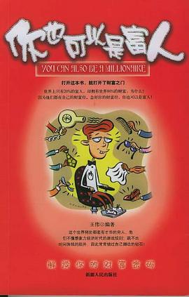 你也可以是富人 pdf epub mobi 电子书 下载
