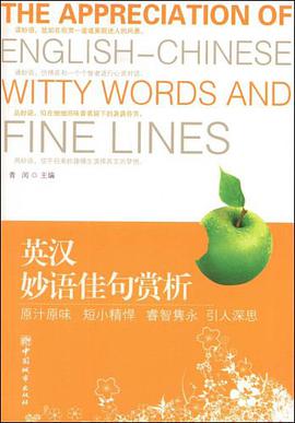 英汉妙语佳句赏析 pdf epub mobi 电子书 下载