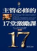 主管必修的17堂激励课 pdf epub mobi 电子书 下载