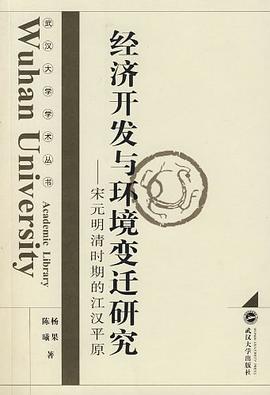 经济开发与环境变迁研究 pdf epub mobi 电子书 下载