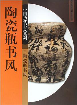 陶瓷瓶书风 pdf epub mobi 电子书 下载