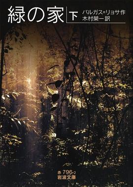 緑の家（下）