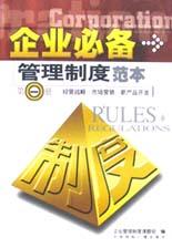 企业必备管理制度范本(共4册) pdf epub mobi 电子书 下载