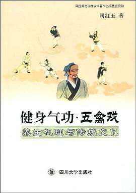 健身气功.五禽戏养生机理与传统文化 pdf epub mobi 电子书 下载