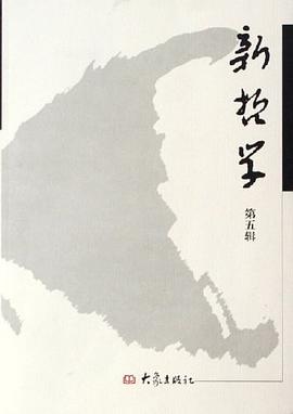 新哲学（第5辑） pdf epub mobi 电子书 下载