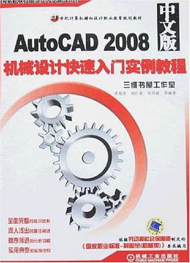 AutoCAD 2008中文版机械设计快速入门实例教程 pdf epub mobi 电子书 下载