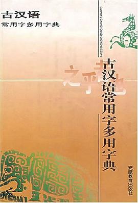 古汉语常用字多用字典 pdf epub mobi 电子书 下载